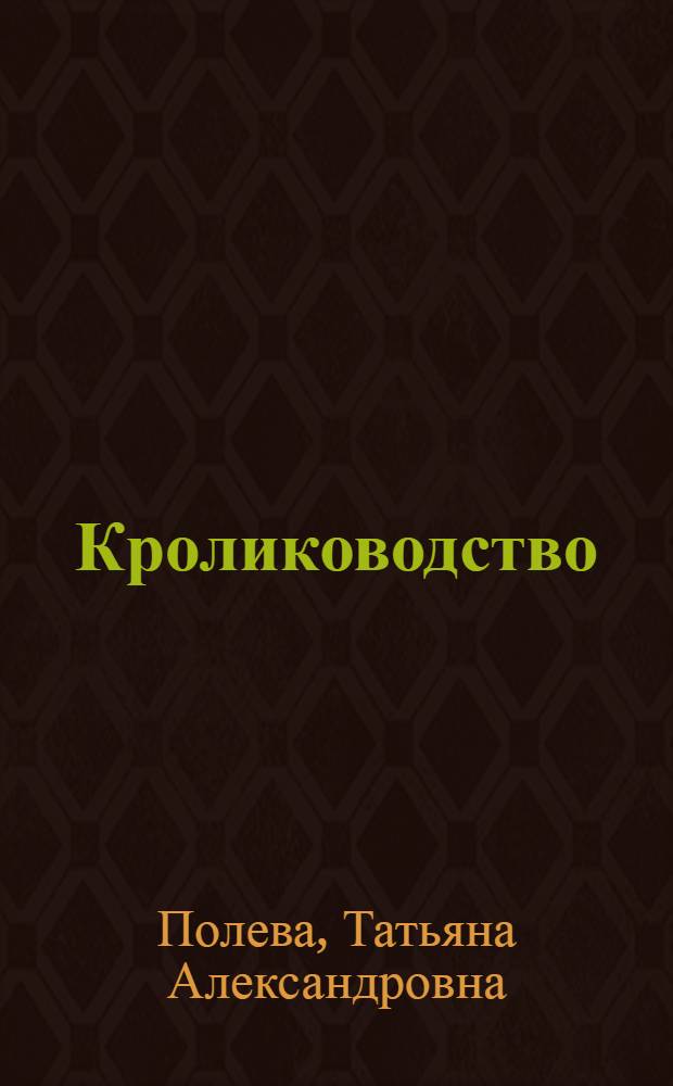 Кролиководство : учебно-методический комплекс : для студентов, обучающихся по специальности 111100.68 – Зоотехния