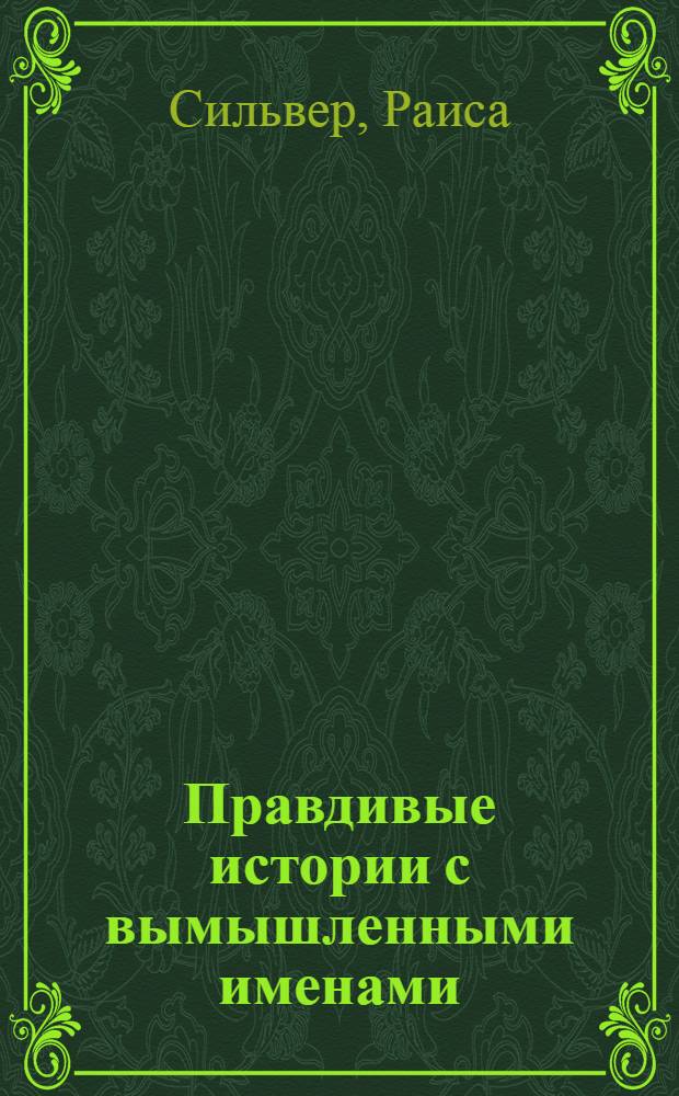 Правдивые истории с вымышленными именами : рассказы