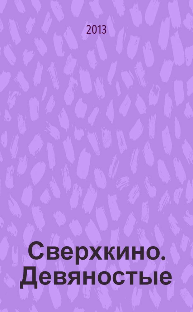 Сверхкино. Девяностые/нулевые : современная российская анимация : 100-летию российской анимации