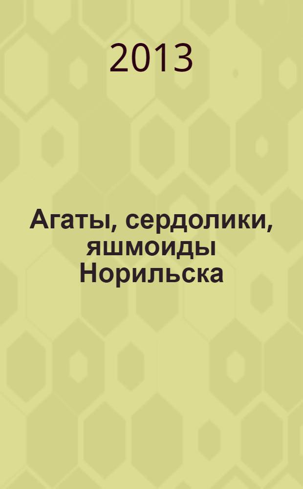 Агаты, сердолики, яшмоиды Норильска