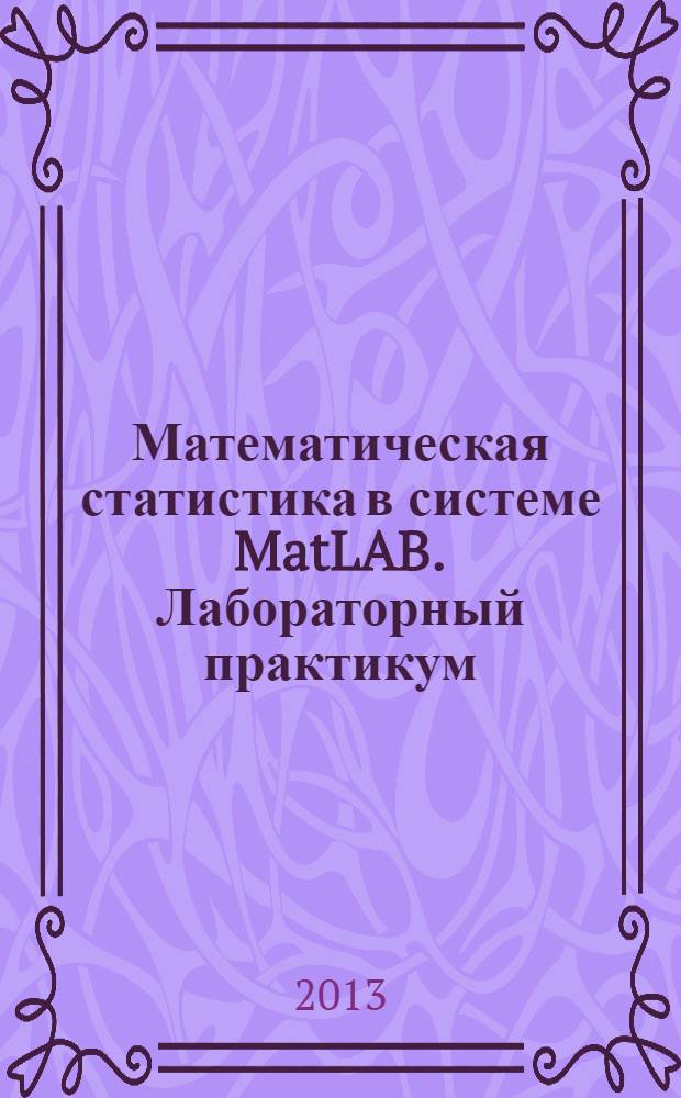 Математическая статистика в системе MatLAB. Лабораторный практикум : лабораторный практикум : методические указания
