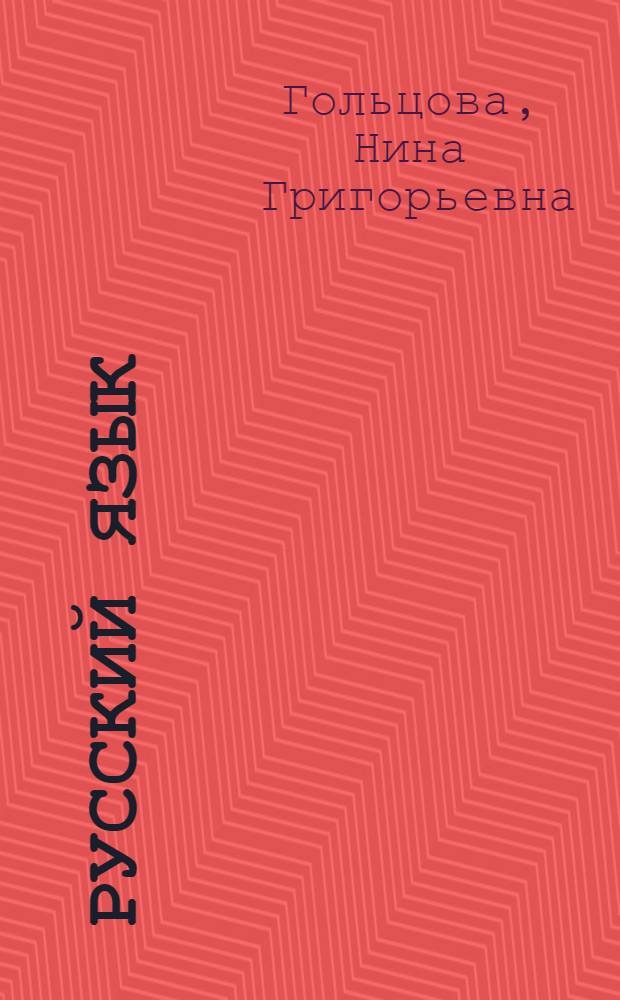 Русский язык : 10-11 классы : учебник для общеобразовательных учреждений