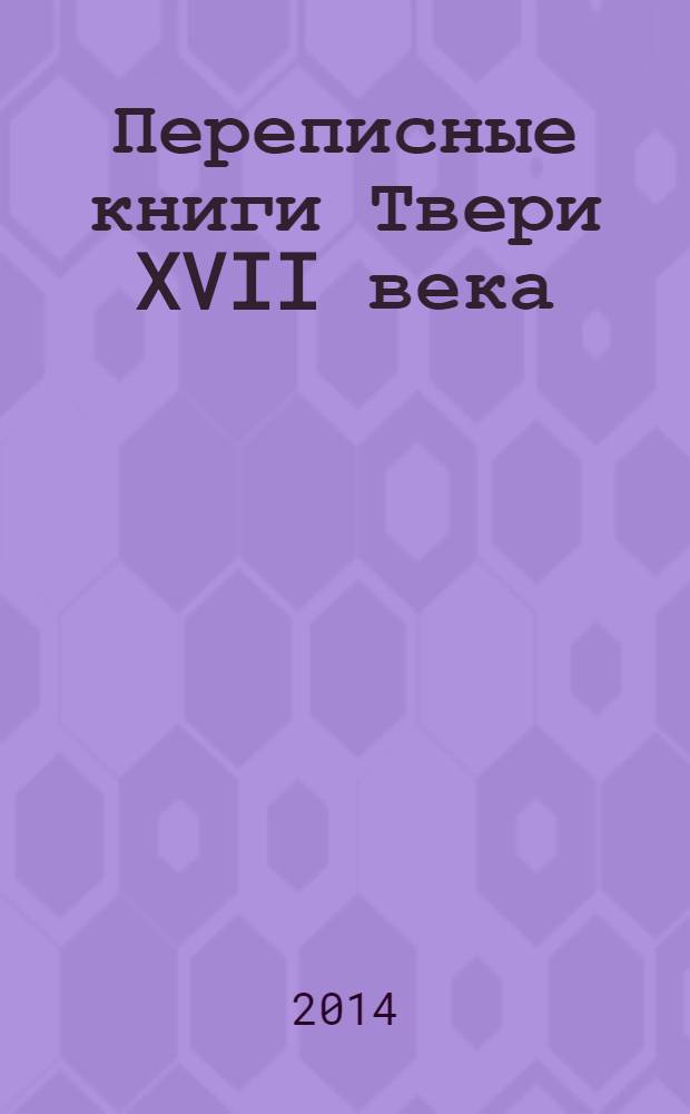 Переписные книги Твери XVII века