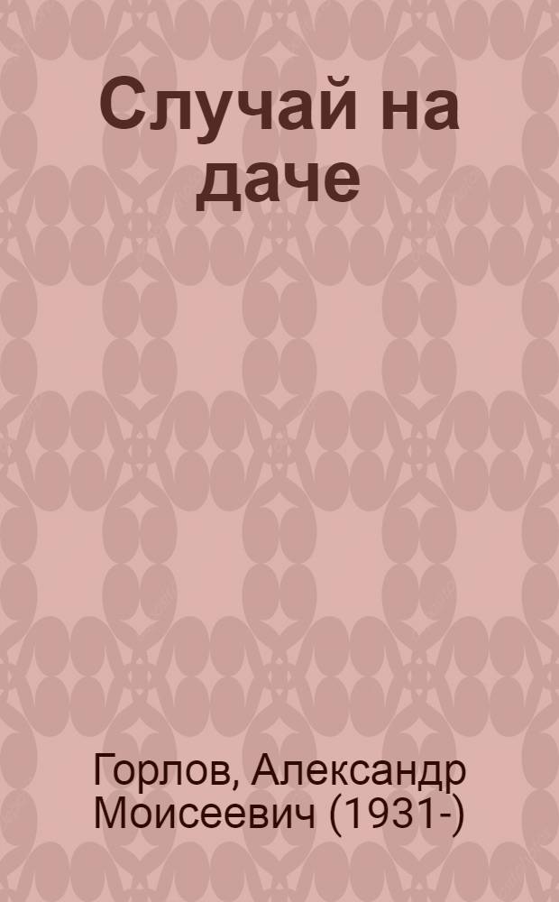 Случай на даче