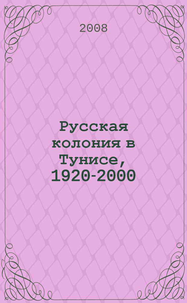 Русская колония в Тунисе, 1920-2000 : сборник