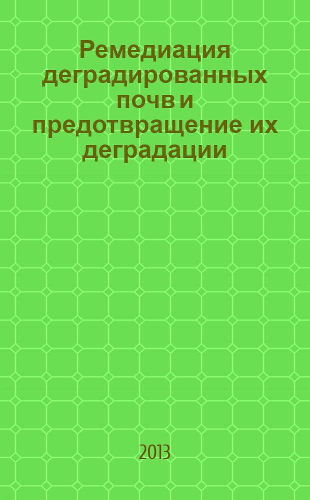 Ремедиация деградированных почв и предотвращение их деградации : методические рекомендации для студентов, обучающихся по специальности 013000 "Почвоведение" и 110201 "Агрономия" (очная форма обучения)