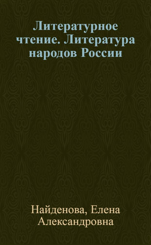 Литературное чтение. Литература народов России : дополнительный модуль : 2 класс : учебник