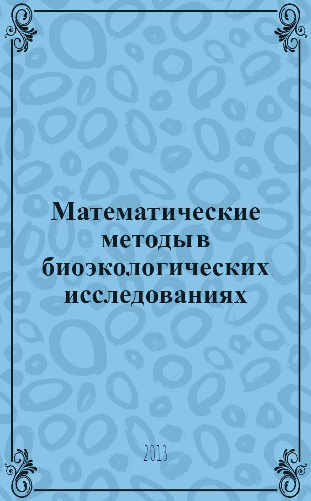 Математические методы в биоэкологических исследованиях : учебно-методический комплекс по дисциплине : практикум