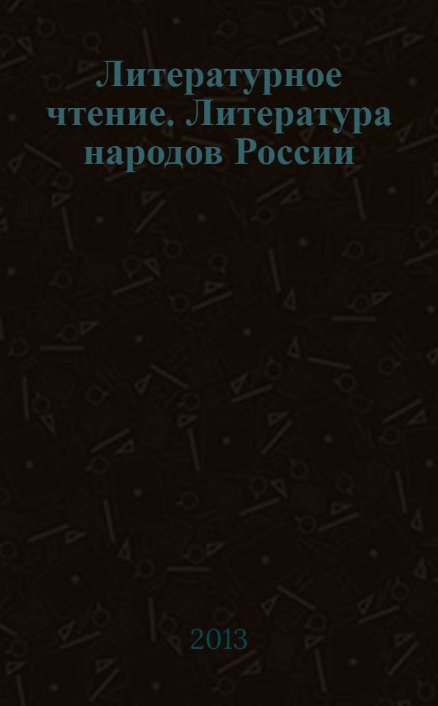 Литературное чтение. Литература народов России : дополнительный модуль : 4 класс : учебник