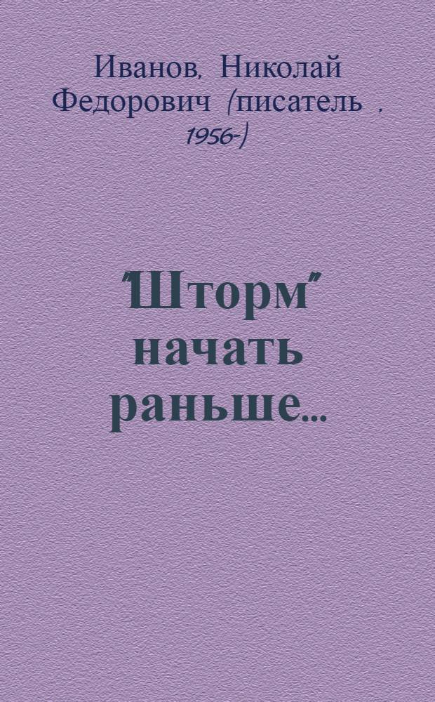"Шторм" начать раньше… : роман