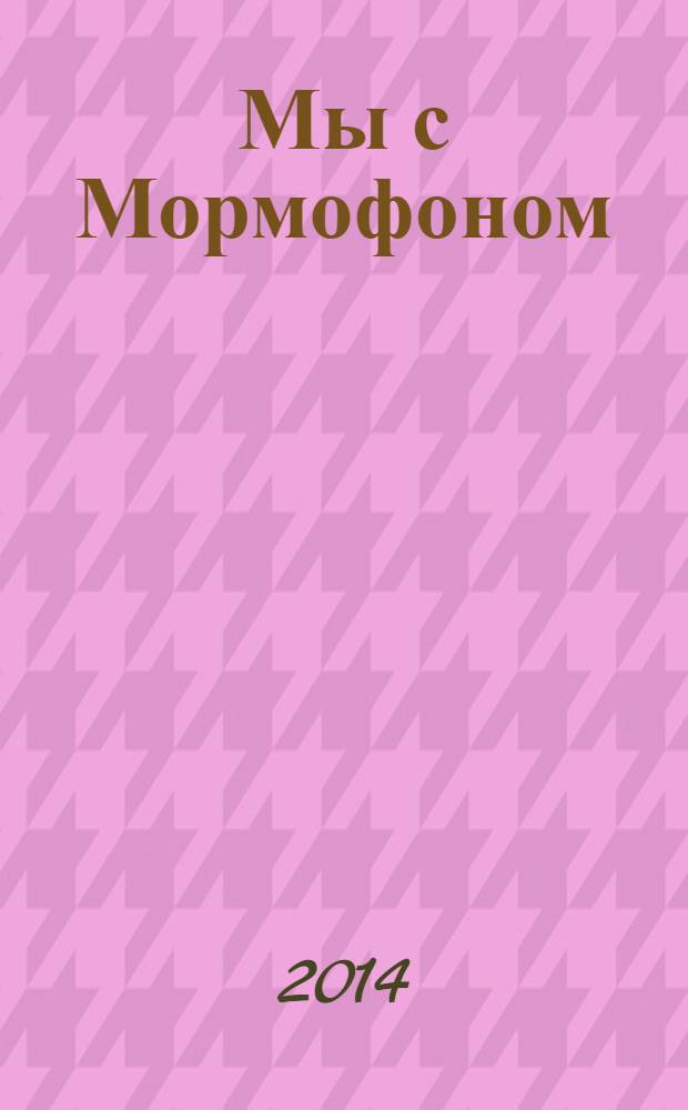 Мы с Мормофоном : воспоминания, пьесы, стихи и песни