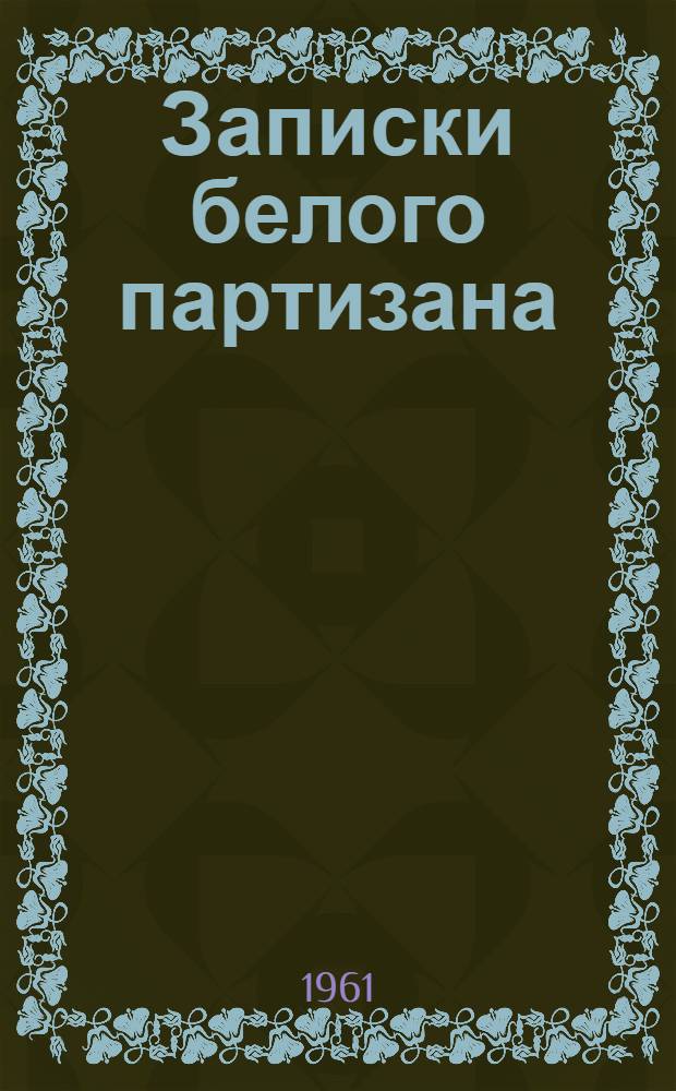 Записки белого партизана = Memorias de un guerrillero blanco