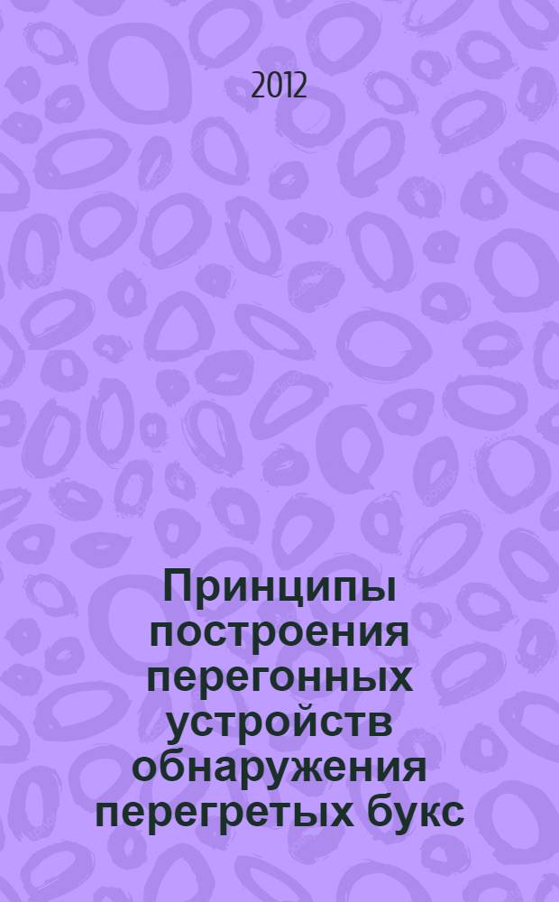 Принципы построения перегонных устройств обнаружения перегретых букс : методические указания к лабораторной работе ИС-11 по курсу "Информационные сиcтемы на станциях"