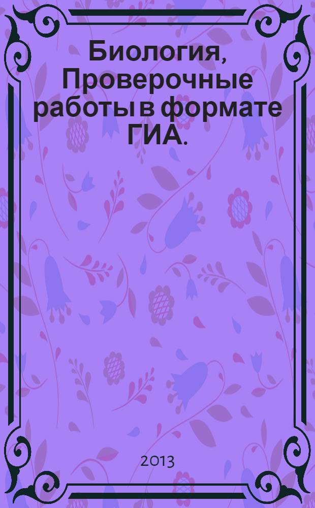 Биология, Проверочные работы в формате ГИА. : сборник проектов : учебно-методическое пособие : вып. 2