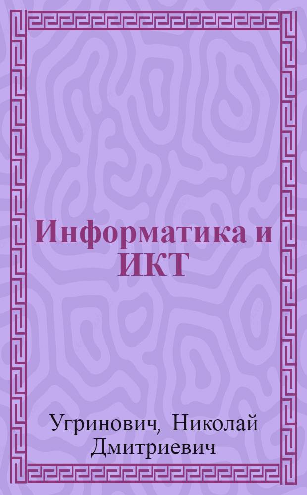 Информатика и ИКТ : учебник для 9 класса