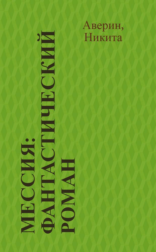 Мессия : фантастический роман