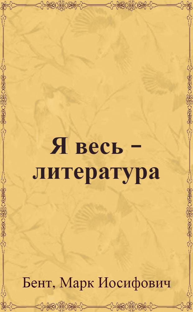 Я весь - литература : статьи по истории и теории литературы