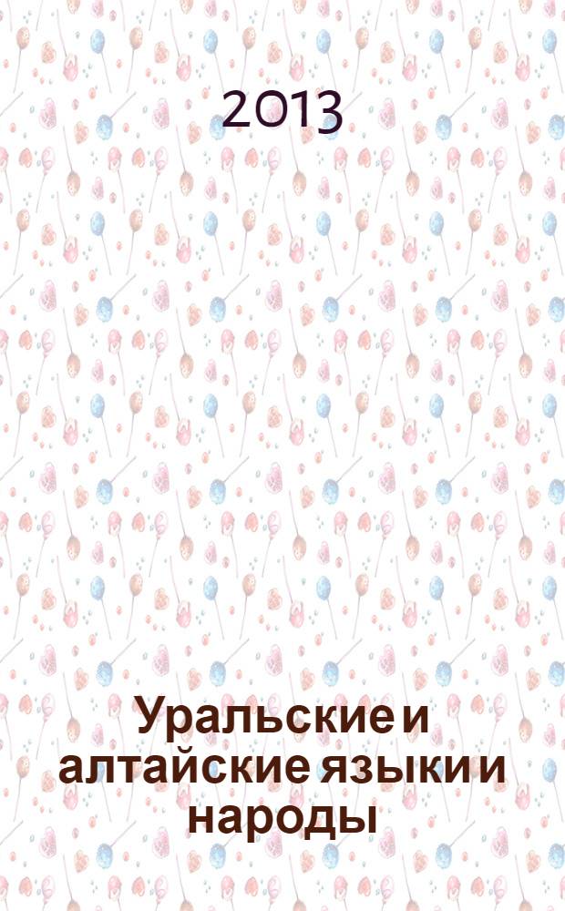 Уральские и алтайские языки и народы: сопоставительно-типологический взгляд : материалы Международной научной конференции, посвященной 200-летию со дня рождения выдающегося финно-угроведа и алтаиста М.-А. Кастрена (1813-1852) (Абакан, 25-28 сентября 2013 г.)