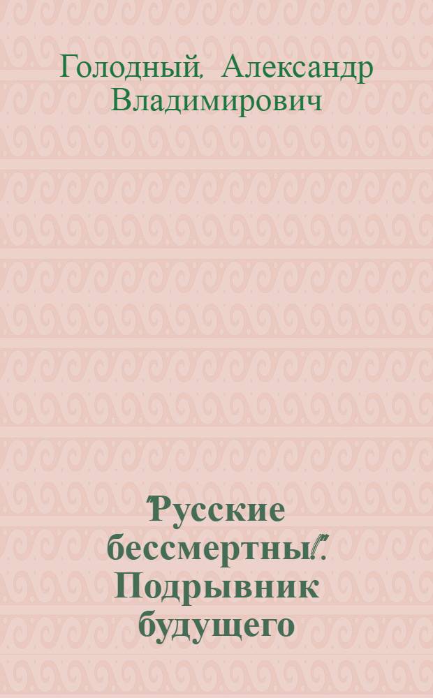 "Русские бессмертны!". Подрывник будущего