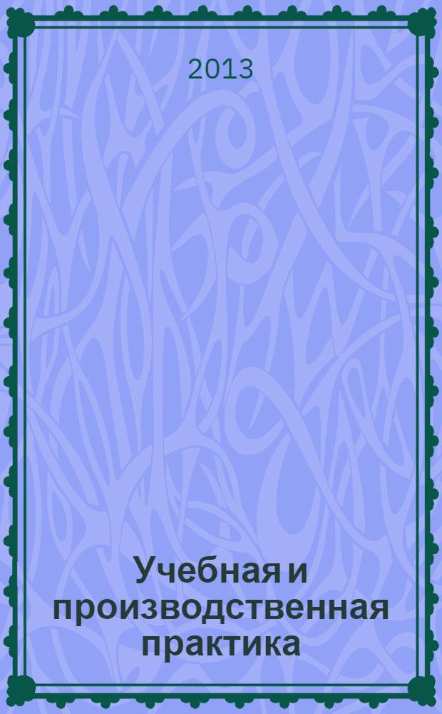 Учебная и производственная практика : учебно-методическое пособие для студентов 2 курса направления "Педагогическое образование", профиль "Начальное образование"
