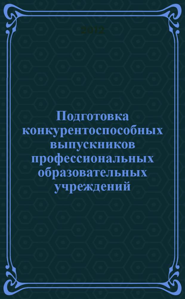 Подготовка конкурентоспособных выпускников профессиональных образовательных учреждений : материалы Международной научно-практической конференции