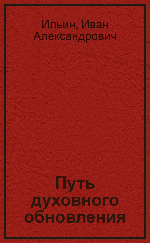 Путь духовного обновления