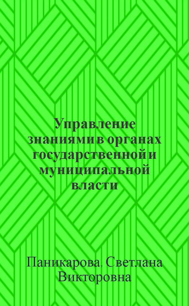Управление знаниями в органах государственной и муниципальной власти : курс лекций