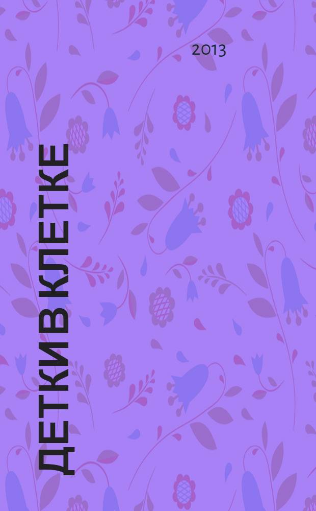 Детки в клетке : стихи : для дошкольного возраста