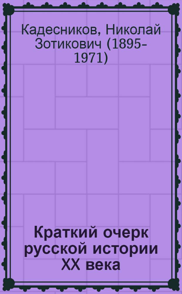 Краткий очерк русской истории XX века