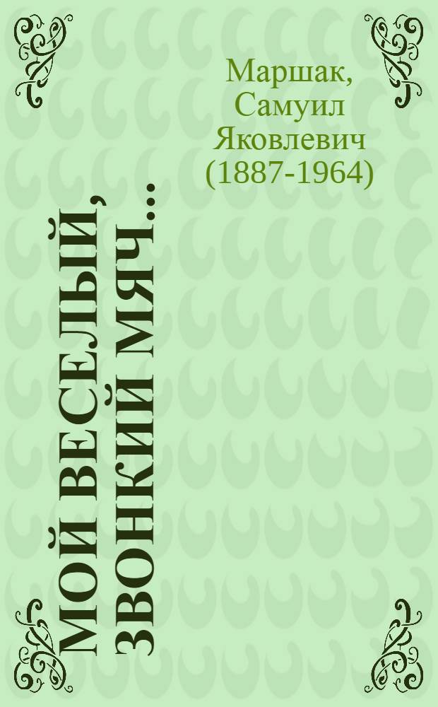 Мой веселый, звонкий мяч... : стихи : для дошкольного возраста