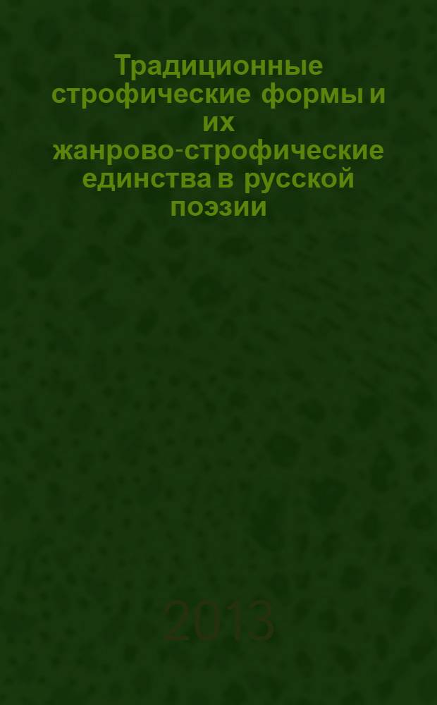 Традиционные строфические формы и их жанрово-строфические единства в русской поэзии: монография : сборник