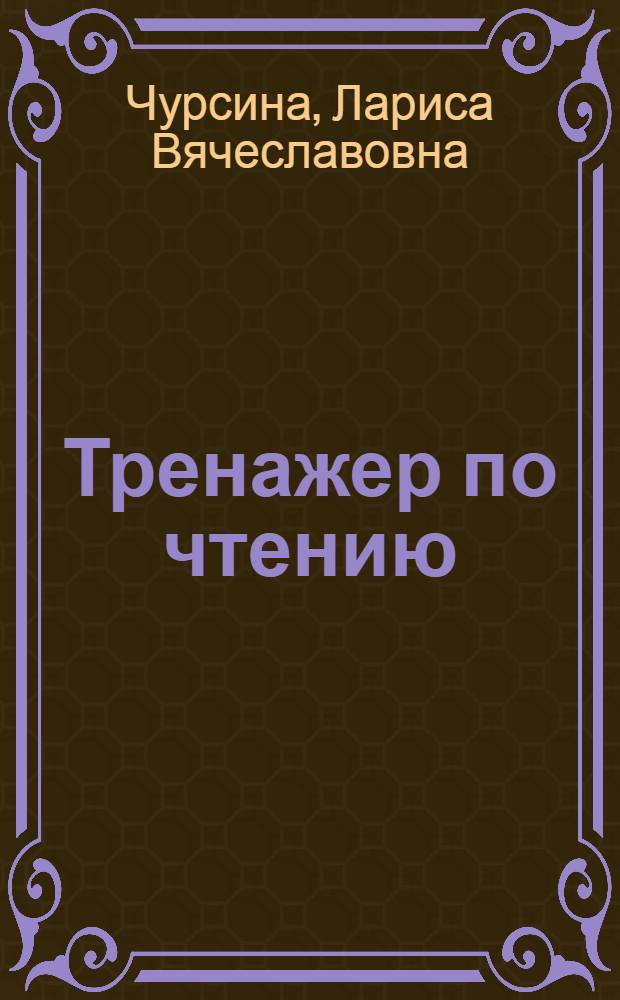 Тренажер по чтению : 1 класс