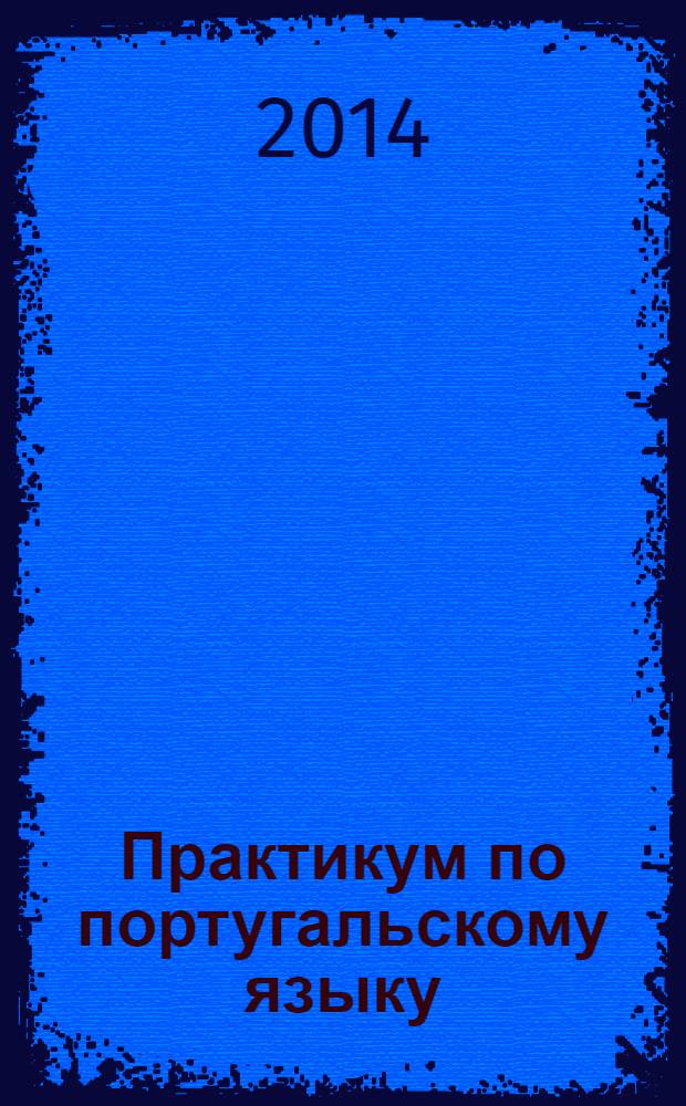 Практикум по португальскому языку : 12+
