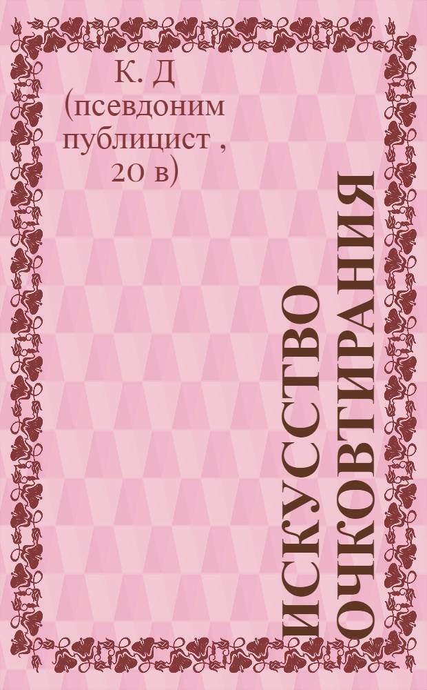 Искусство очковтирания : (основы и методология советской статистики)