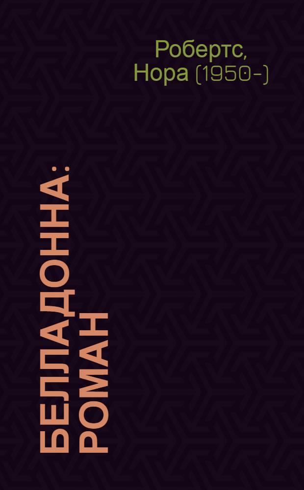 Белладонна : роман