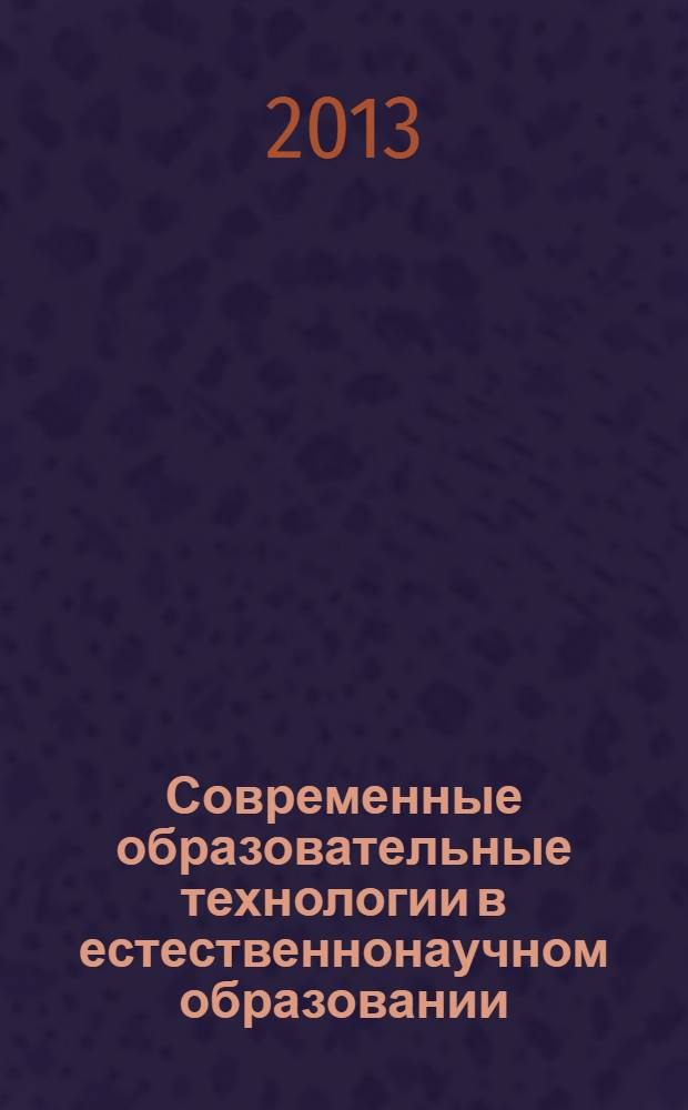 Современные образовательные технологии в естественнонаучном образовании : монография