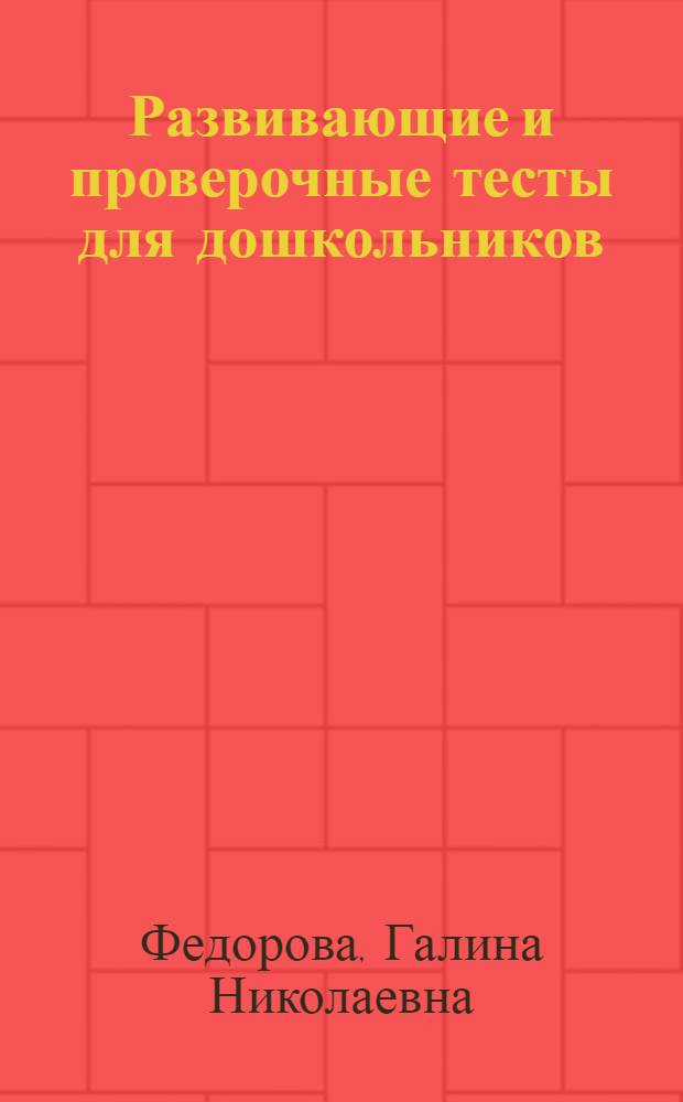 Развивающие и проверочные тесты для дошкольников : готов ли ваш ребенок к обучению в первом классе?