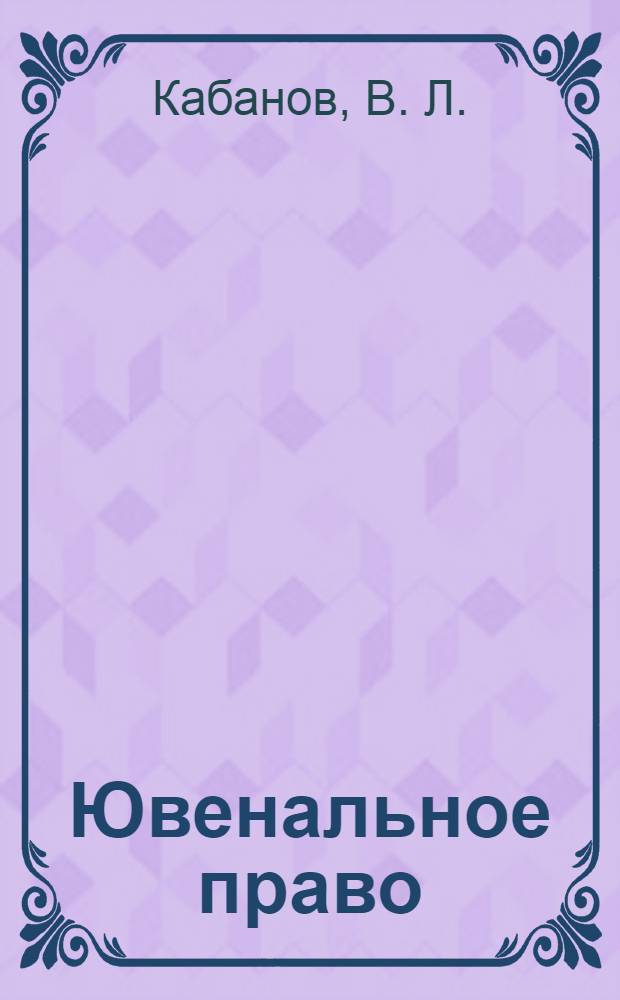 Ювенальное право : терминологический словарь