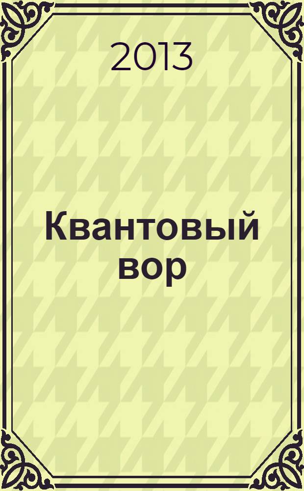 Квантовый вор : роман
