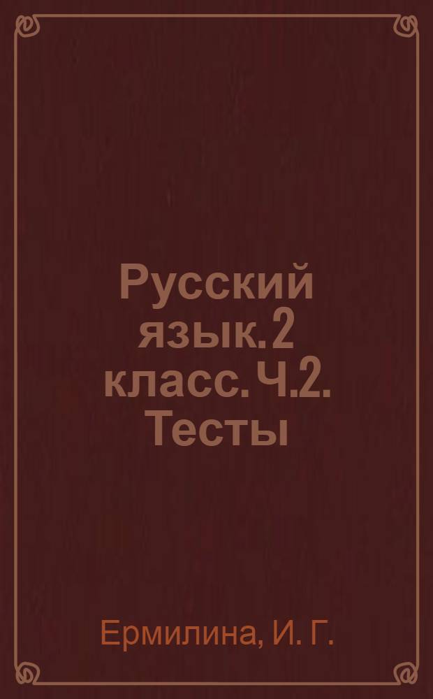 Русский язык. 2 класс. Ч.2. Тесты