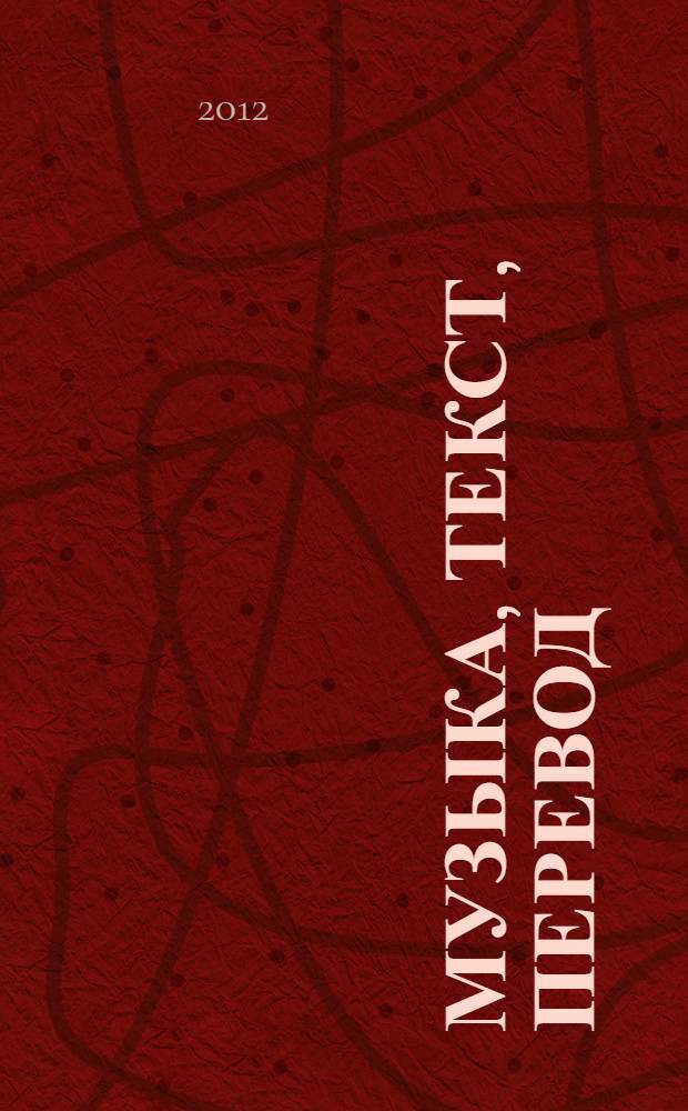 Музыка, текст, перевод : материалы секции XL Международной конференции, 14-19 марта 2011 г., Санкт-Петербург