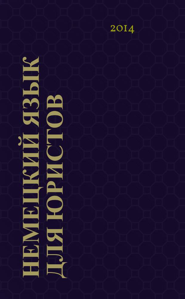 Немецкий язык для юристов : учебник для бакалавров : для студентов высших учебных заведений по специальности и направлению подготовки "Юриспруденция"