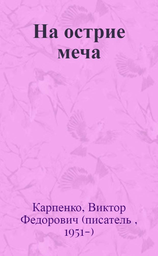 На острие меча : историческийц роман