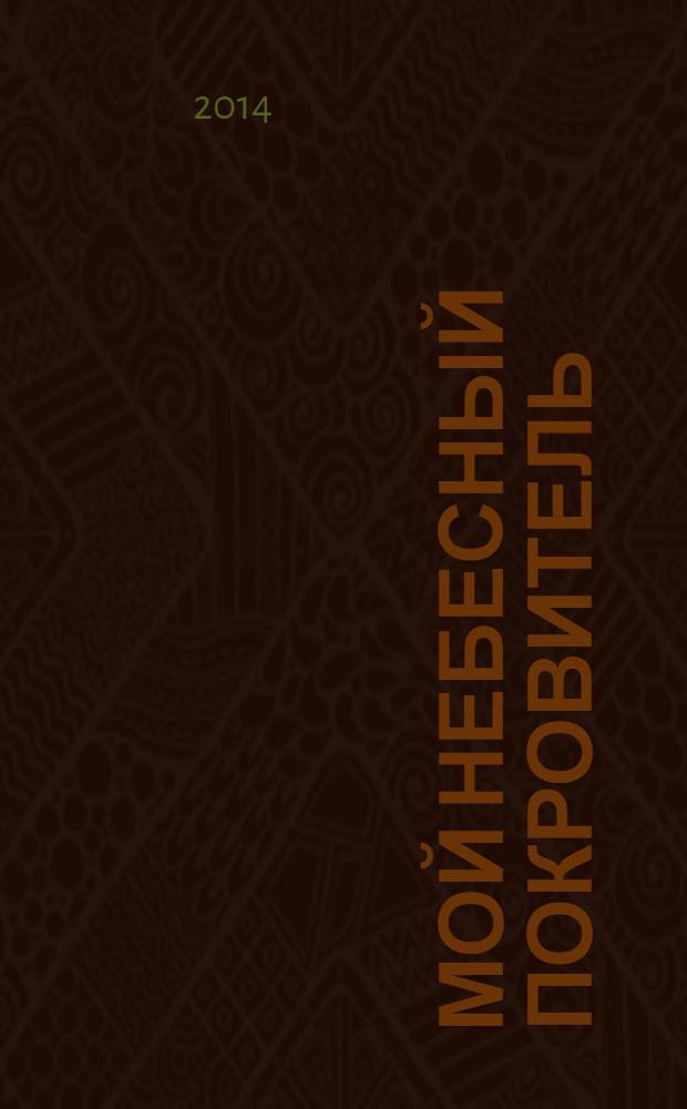 Мой небесный покровитель : тайна православного имени