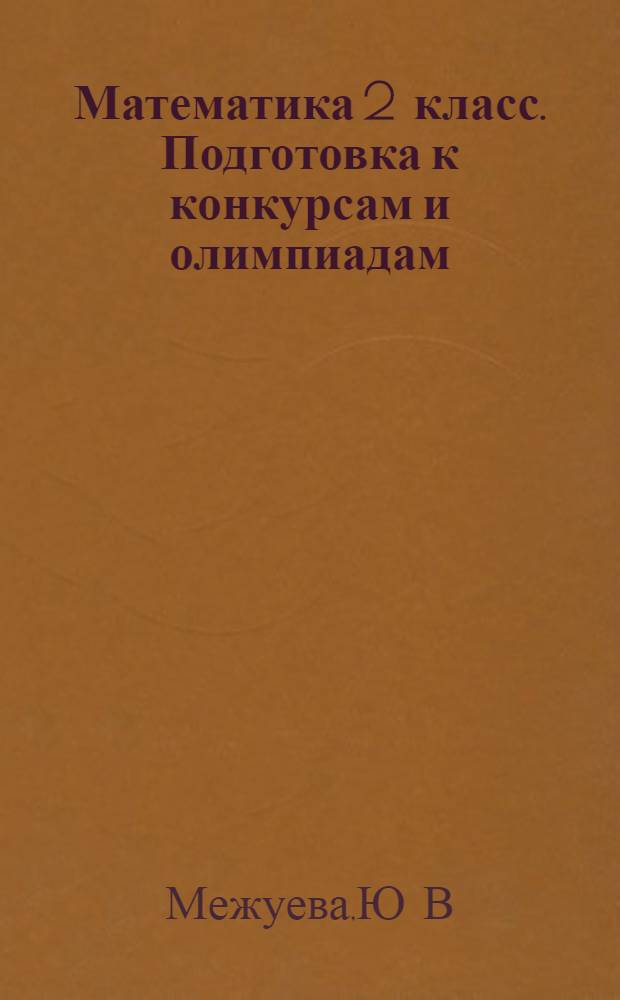 Математика 2 класс. Подготовка к конкурсам и олимпиадам (11 работ, решения и ответы)