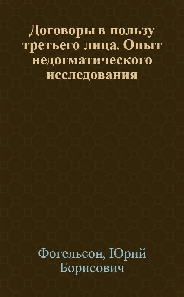 Договоры в пользу третьего лица. Опыт недогматического исследования