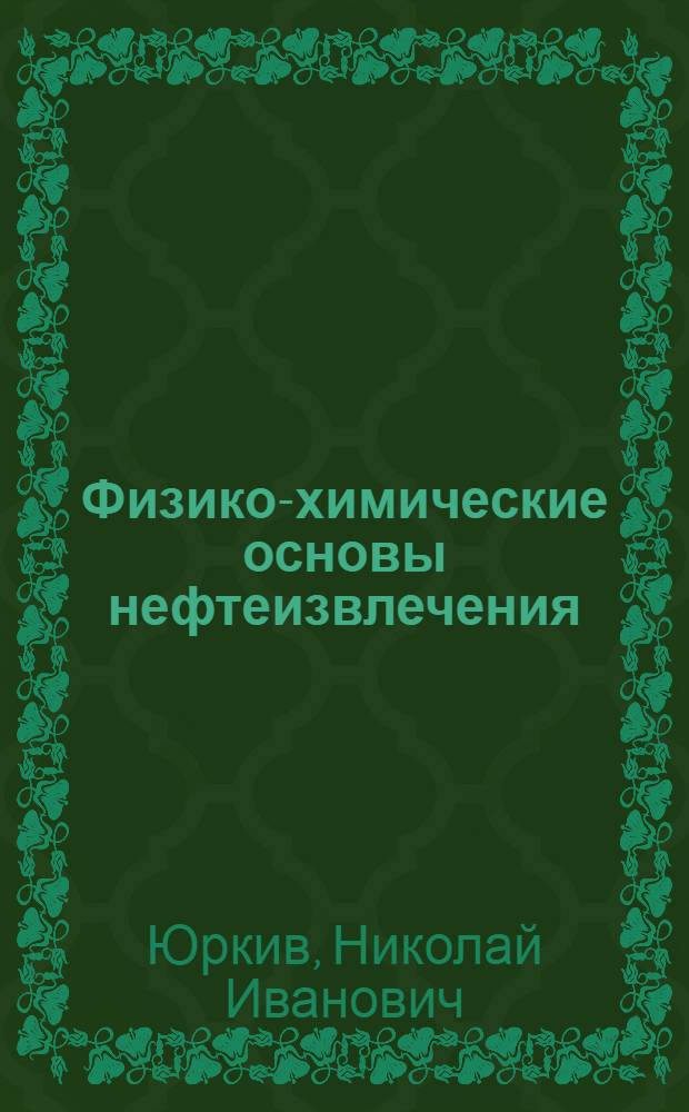 Физико-химические основы нефтеизвлечения
