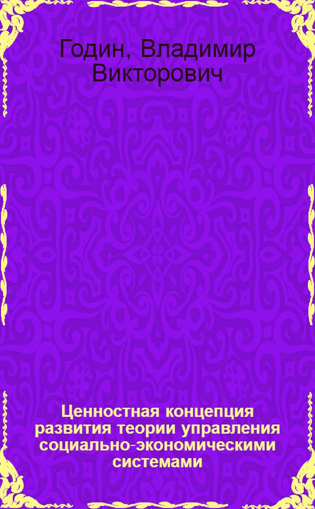 Ценностная концепция развития теории управления социально-экономическими системами : монография