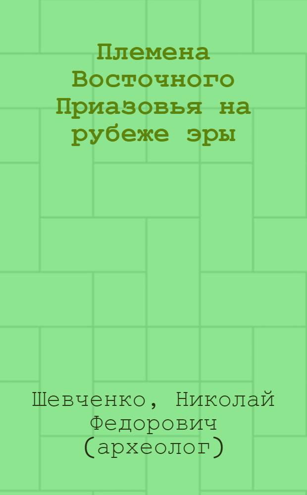 Племена Восточного Приазовья на рубеже эры : по итогам экспедиций по раскопкам городищ кирпильской группы в 1987-1991 гг.