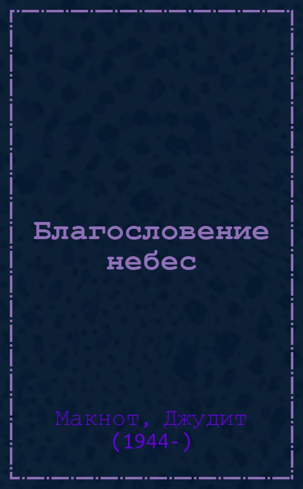 Благословение небес : роман